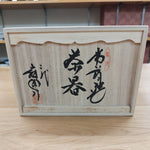 舜園 黒泥松竹梅 茶器揃え