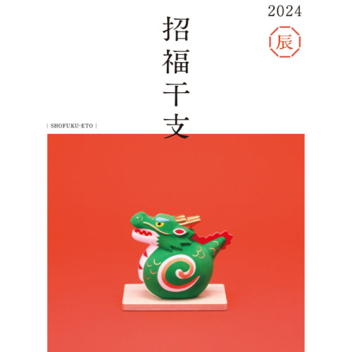 奉天甲辰10文　極美品 2024年 招福干支「甲辰」販売について – 浅草やま𠮷